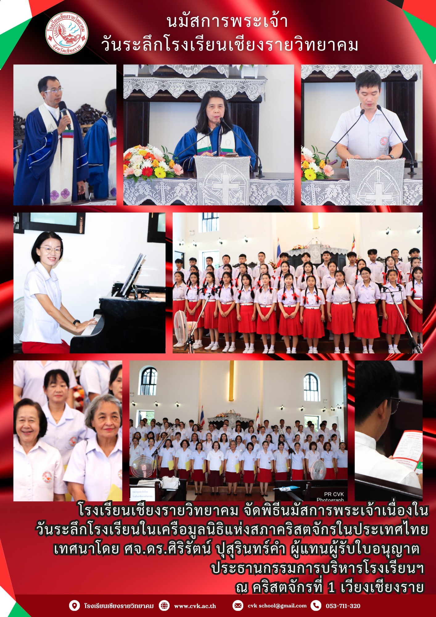 วันระลึกโรงเรียนเชียงรายวิทยาคม
