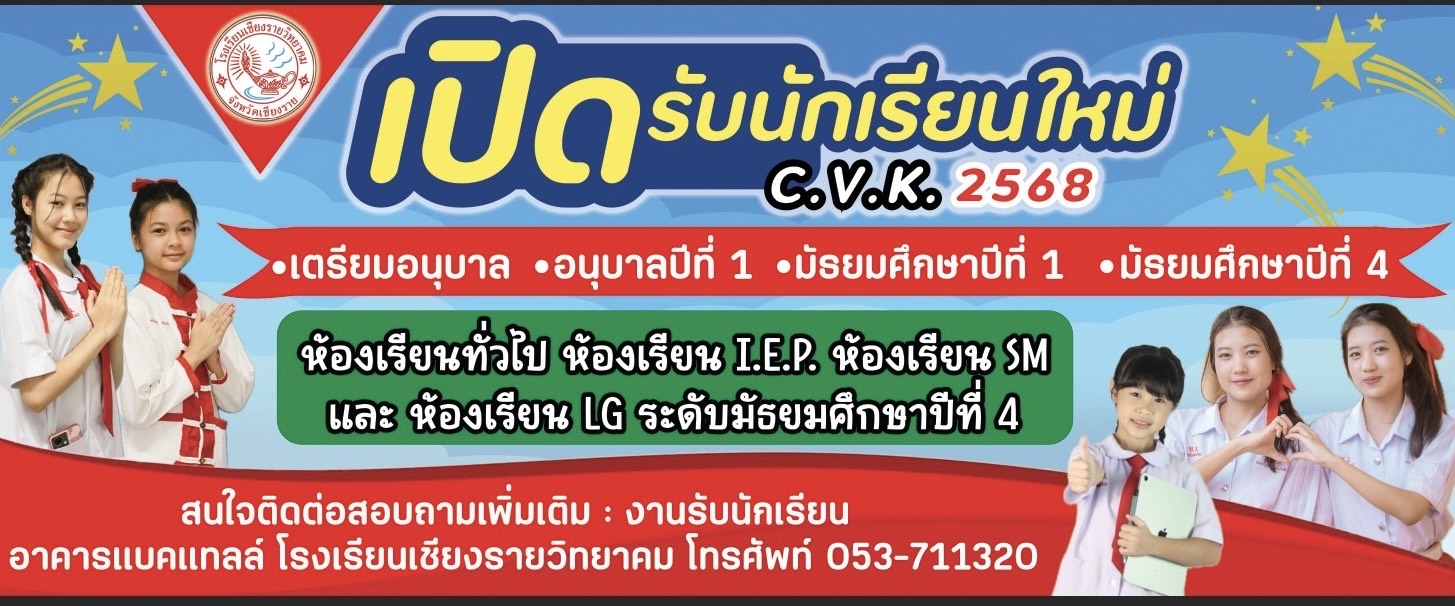 เปิดรับสมัครนักเรียนใหม่ปีการศึกษา 2568 สอบถามรายละเอียดได้ที่งานรับนักเรียน โทรศัพท์ 053-711-320 ในวันเวลาทำการ จันทร์ - ศุกร์ เวลา 08.00 - 16.00 น.