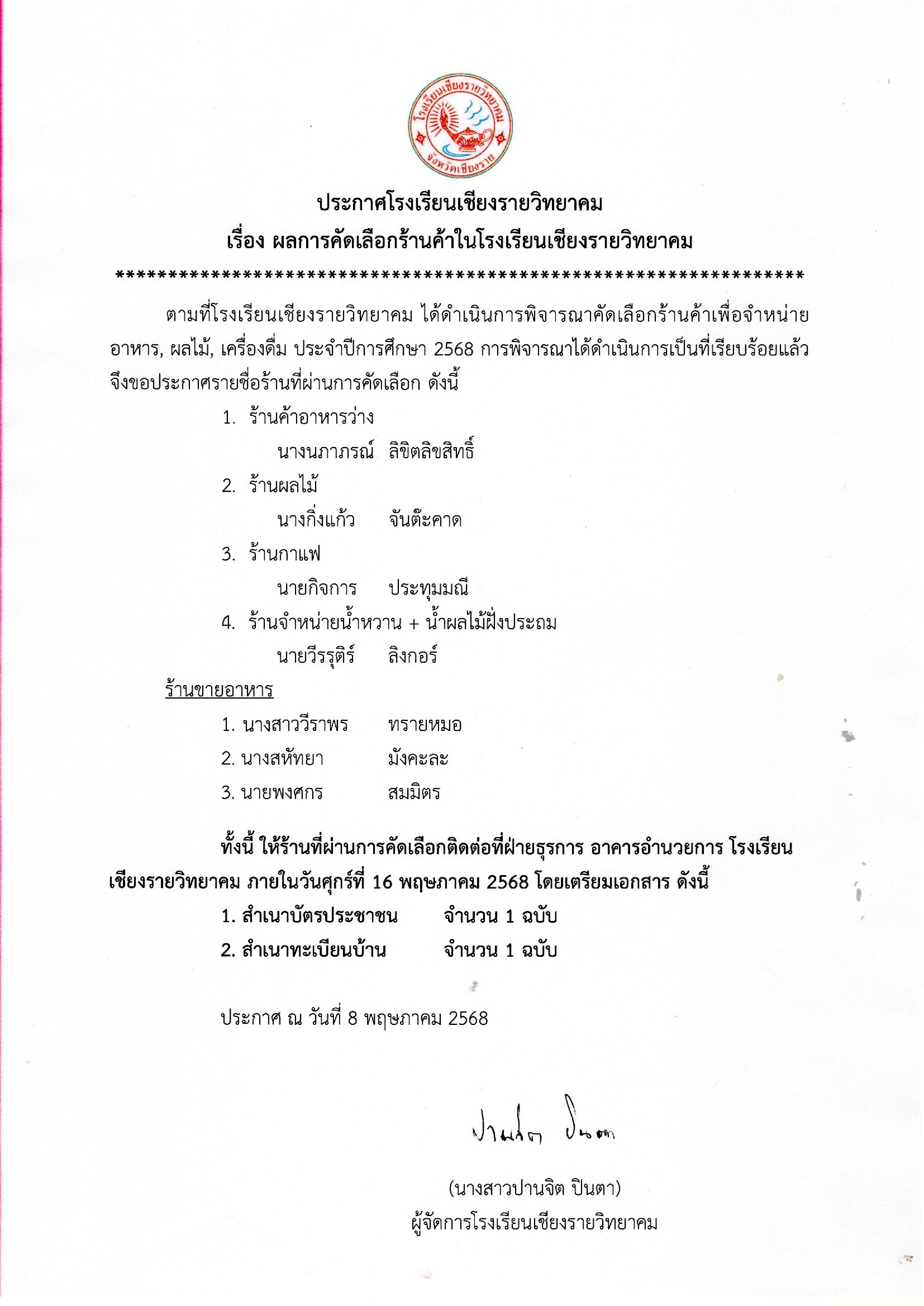 ประกาศผลการคัดเลือกร้านค้า ปีการศึกษา 2568 โรงเรียนเชียงรายวิทยาคม มูลนิธิแห่งสภาคริสตจักรในประเทศไทย