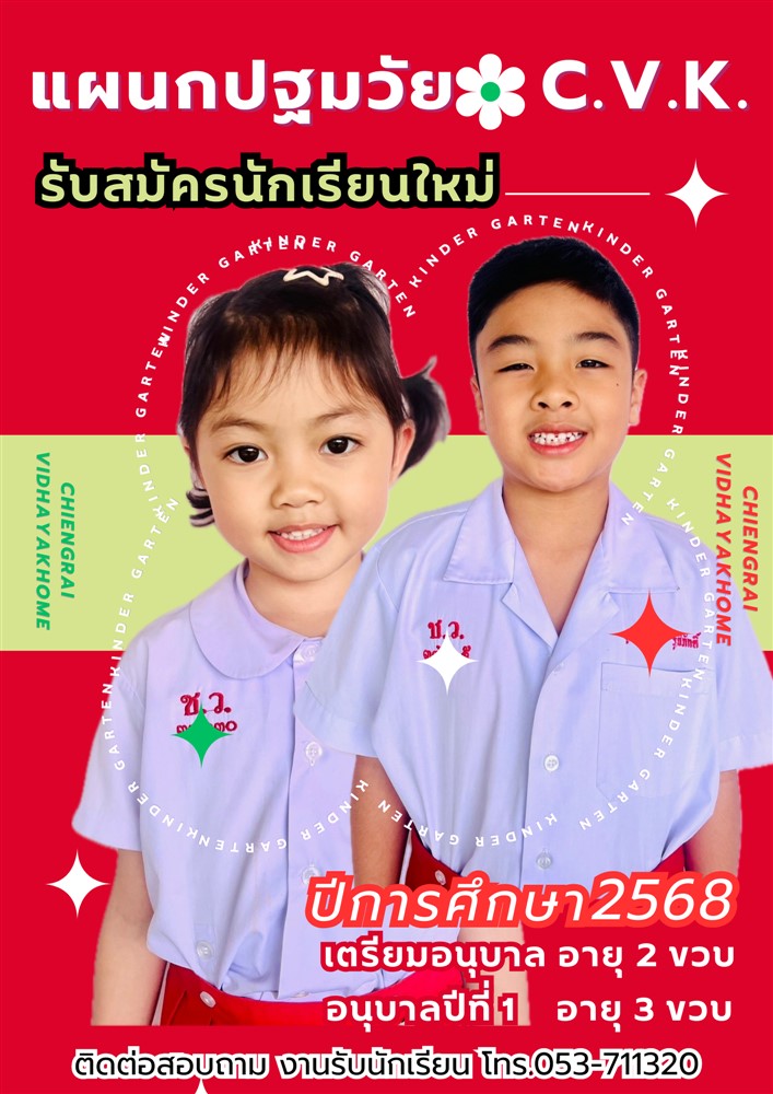 รับสมัครนักเรียนชั้นเตรียมอนุบาล และ อนุบาลศึกษาปีที่ 1 ปีการศึกษา 2568 สนใจสอบถามโทร 053-711320