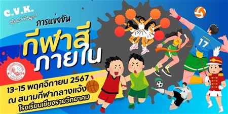 เชิญชมการแข่งขันกีฬาสีภายใน C.V.K.Sport Day's ปีการศึกษา 2567 ระหว่างวันที่ 13-15 พฤศจิกายน 2567 