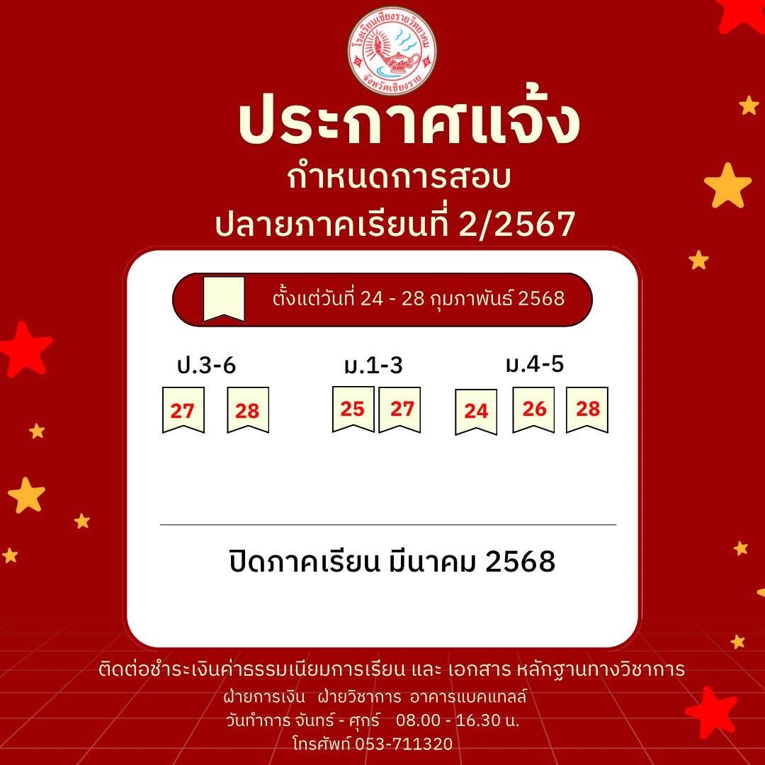 กำหนดวันสอบปลายภาคเรียนที่ 2/2567 ประถมศึกษาปีที่ 3-6  มัธยมศึกษาปีที่ 1-5