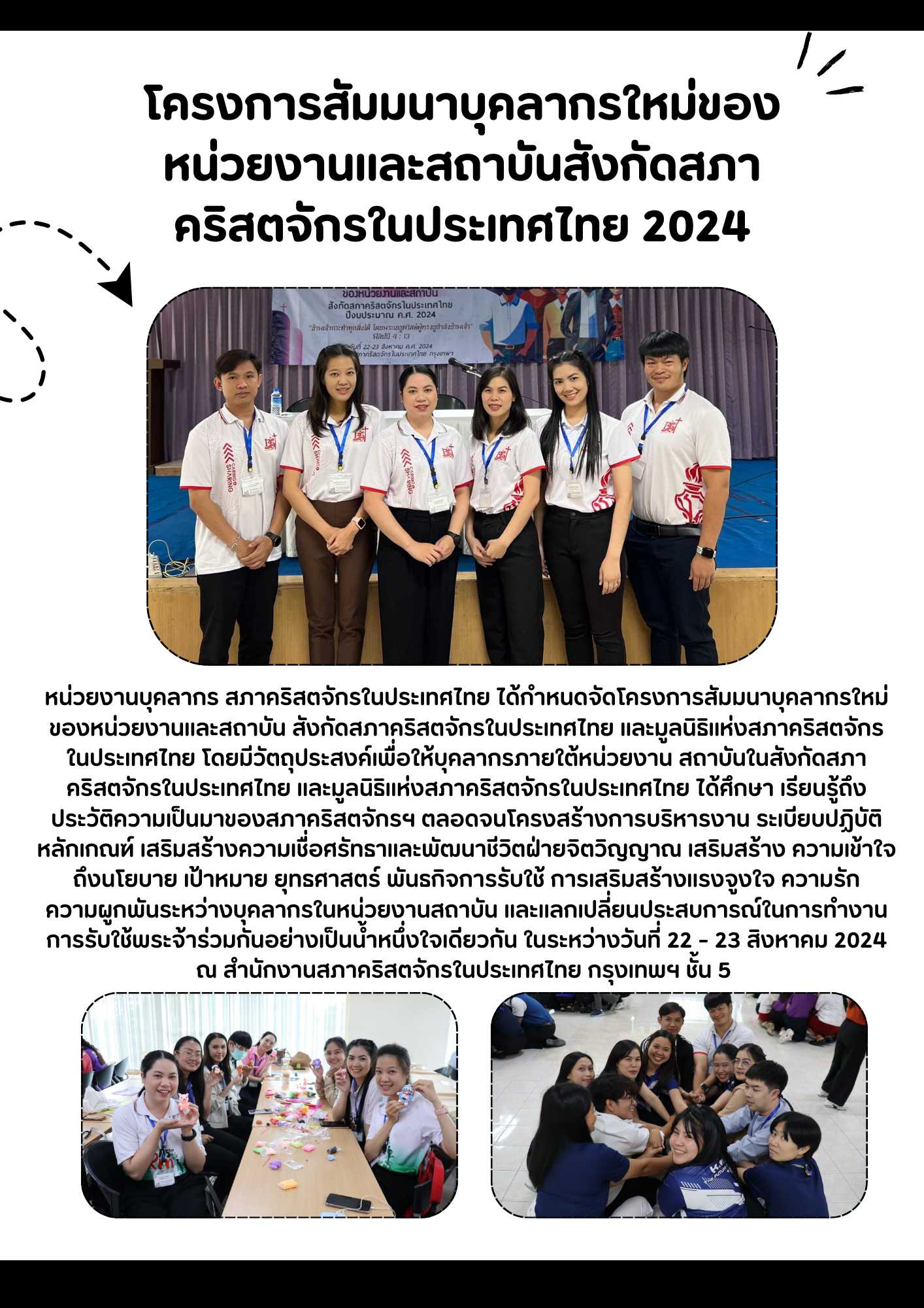 โครงการสัมมนาบุคลากรใหม่ของหน่วยงานและสถาบันสังกัดสภาคริสตจักรในประเทศไทย 2024