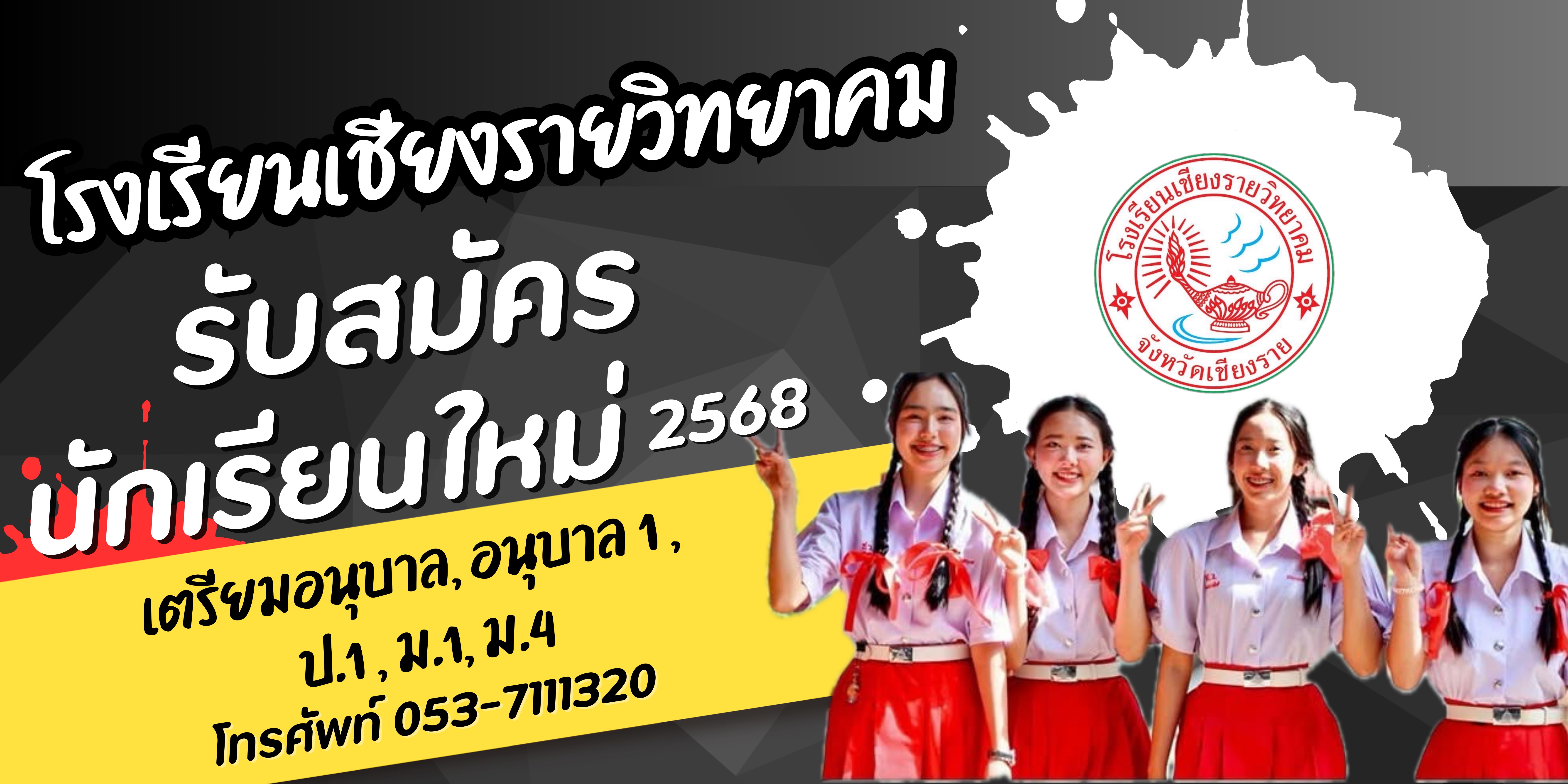 รับสมัครนักเรียนใหม่ ปีการศึกษา 2568 ระดับเตรียมอนุบาล อนุบาล 1 ประถมศึกษาปีที่ 1 มัธยมศึกษาปีที่ 1 และ 4 