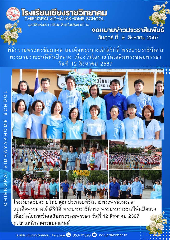 โรงเรียนเชียงรายวิทยาคม ประกอบพิธีถวายพระพรชัยมงคล  สมเด็จพระนางเจ้าสิริกิติ์ พระบรมราชินีนาถ พระบรมราชชนนีพันปีหลวง เนื่องในโอกาสวันเฉลิมพระชนมพรรษา วันที่ 12 สิงหาคม 2567   ณ ลานหน้าอาคารแบคแทลล์