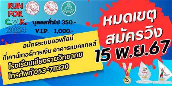 รีบสมัครด่วน ก่อนหมดเขต 15 พ.ย.67 นี้ RUN FOR C.V.K.2024