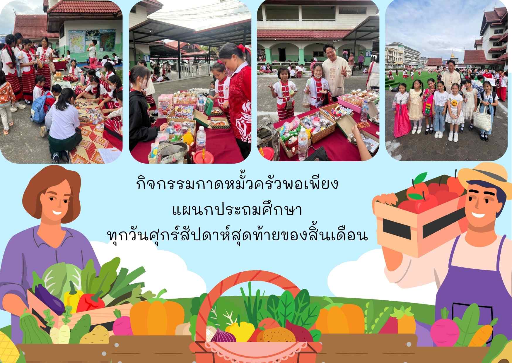 กิจกรรมกาดหมั้วครัวพอเพียง แผนกประถมศึกษา โรงเรียนเชียงรายวิทยาคม