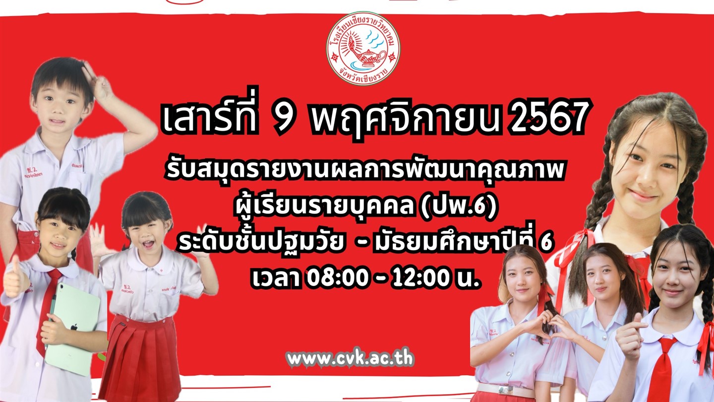 กำหนดการรับสมุดรายงานผลการพัฒนาคุณภาพผู้เรียนรายบุคคล (ปพ.6 ) วันเสาร์ที่ 9 พฤศจิกายน 2567 นี้