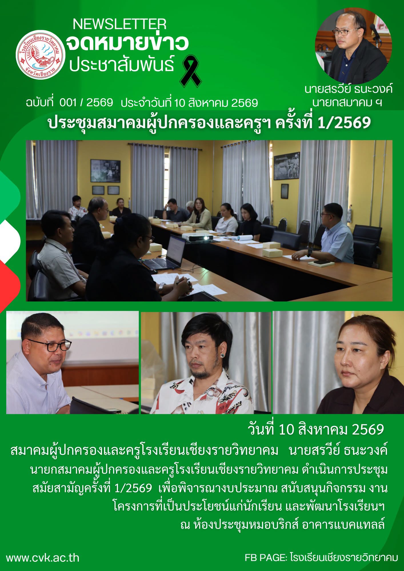สมาคมผู้ปกครองและครูโรงเรียนเชียงรายวิทยาคม