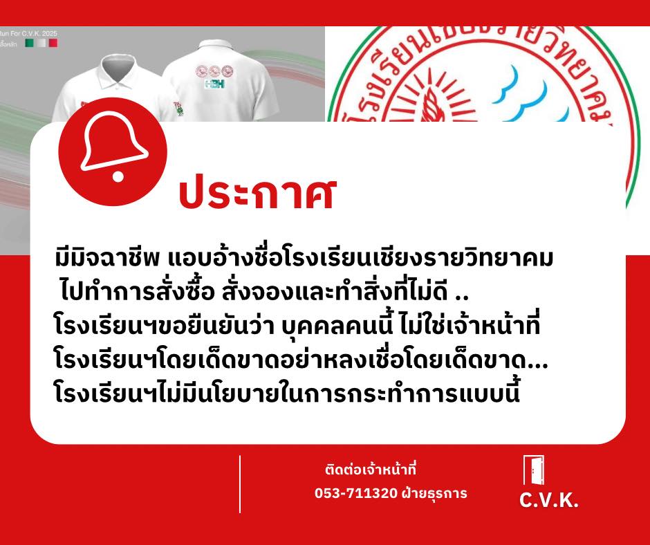มิจฉาชีพ แอบอ้างชื่อโรงเรียนเชียงรายวิทยาคม ไปทำการสั่งซื้อ สั่งจองและทำสิ่งที่ไม่ดี 