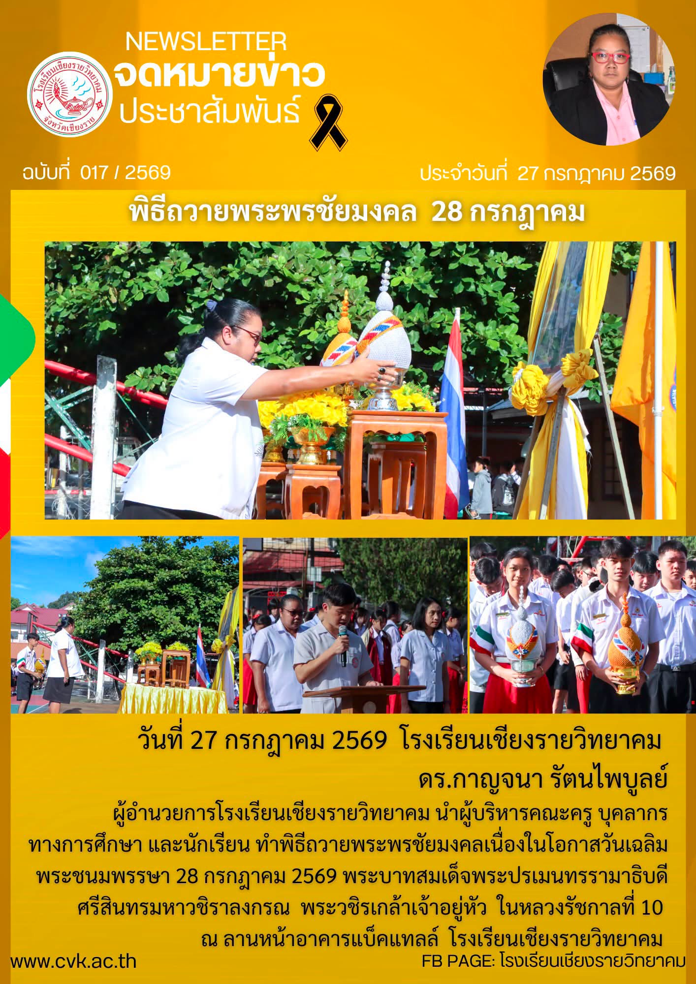 พิธีถวายพระพรชัยมงคล เนื่องในโอกาสวันเฉลิมพระชนมพรรษา