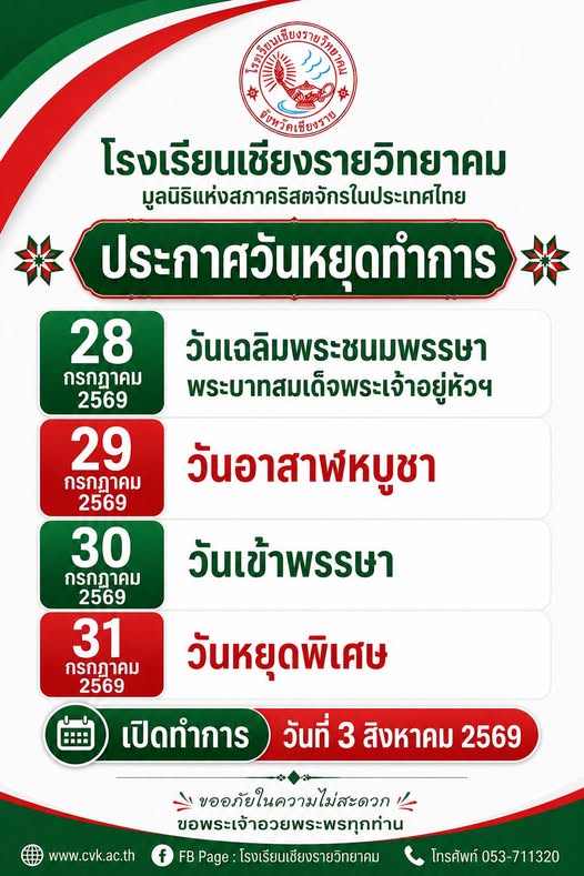 ประกาศวันหยุดทำการ โรงเรียนเชียงรายวิทยาคม