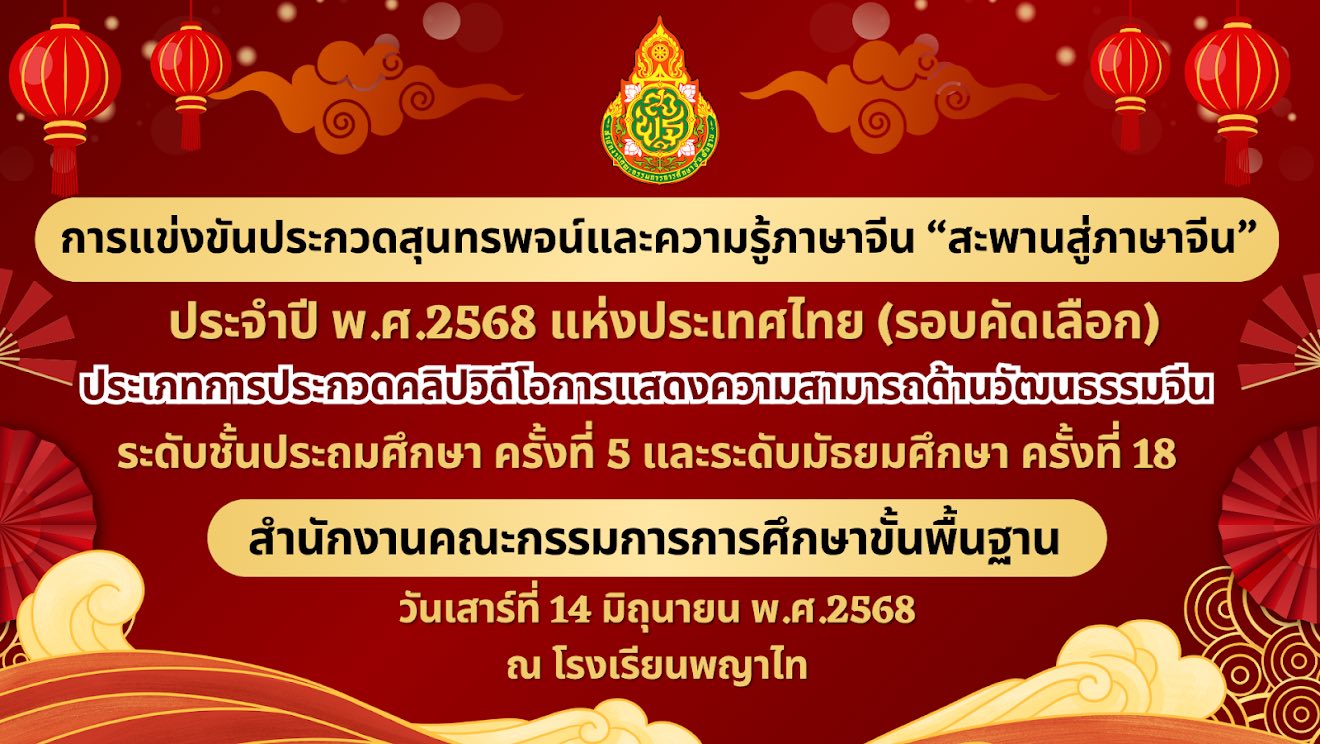 สพฐ. จัดการแข่งขันประกวดสุนทรพจน์และความรู้ภาษาจีน “สะพานสู่ภาษาจีน” ปี 2568 รอบคัดเลือก รอบที่ 1 การประกวดคลิปการแสดงความสามารถด้านวัฒนธรรมจีน