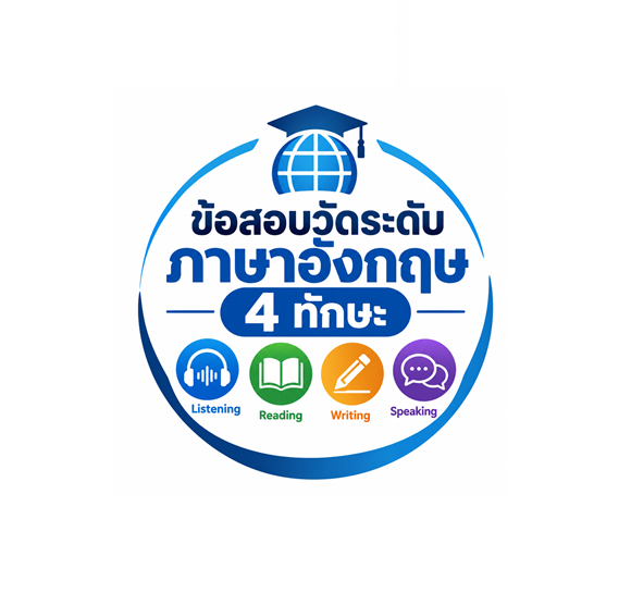 ข้อสอบวัดระดับภาษาอังกฤษ 4 ทักษะ (เฉพาะโครงการ)